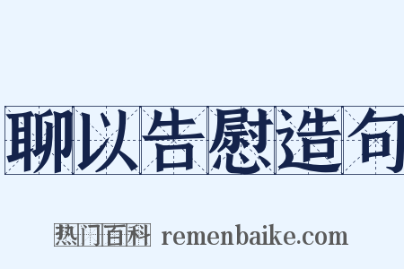 聊以告慰造句是什么意思的图片